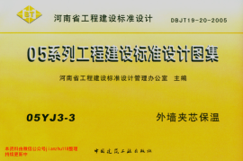 05YJ3-3 外墙夹芯保温