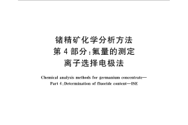 GB／T 23513.4-2009 锗精矿化学分析方法 第4部分：氟量的测定 离子选择电极法