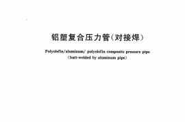 CJT159-2015 铝塑复合压力管(对接焊)