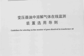 DLZ249-2012 变压器油中溶解气体在线监测装置选用导则