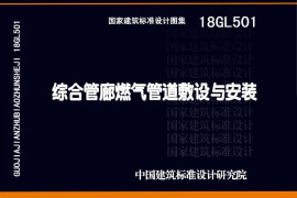 18GL501 综合管廊燃气管道敷设与安装