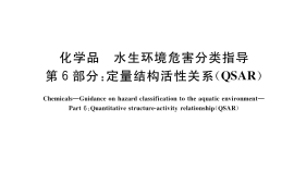 GB／T 36700.6-2018 化学品 水生环境危害分类指导 第6部分：定量结构活性关系（QSAR）