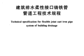 CECS168-2004 建筑排水柔性接口铸铁管管道工程技术规程