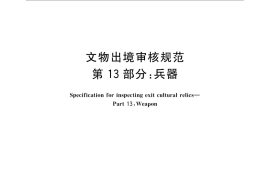 GB／T 33290.13-2016 文物出境审核规范　第13部分：兵器