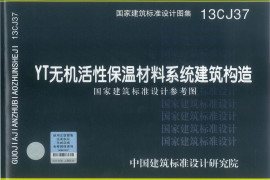 13CJ37YT无机活性保温材料系统建筑构造