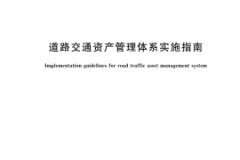 GB／T 42932-2023 道路交通资产管理体系实施指南