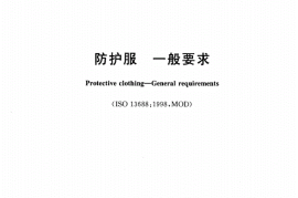 GB／T 20097-2006 防护服 一般要求(1)