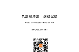 GB／T 9286-2021 色漆和清漆 划格试验(1)