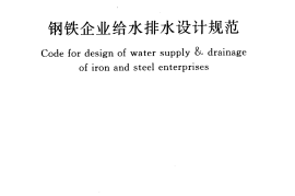 GB50721-2011 钢铁企业给水排水设计规范