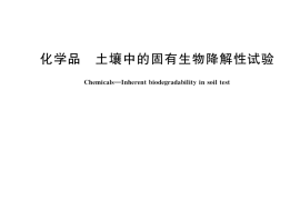 GB／T 35518-2017 化学品 土壤中的固有生物降解性试验