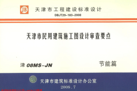 津08MS-JN 天津市民用建筑施工图设计审查要点 节能篇(居住建筑和公共建筑部分)