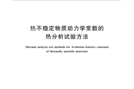 GB／T 17802-2011 热不稳定物质动力学常数的热分析试验方法