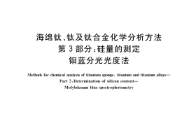 GB／T 4698.3-2017 海绵钛、钛及钛合金化学分析方法 第3部分：硅量的测定 钼蓝分光光度法