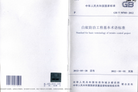 GBT50768-2012 白蚁防治工程基本术语标准