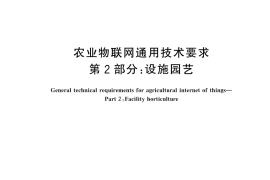 GB／T 44985.2-2025 农业物联网通用技术要求 第2部分：设施园艺