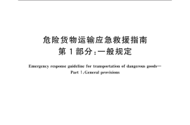 GB／T 39652.1-2021 危险货物运输应急救援指南 第1部分：一般规定(1)