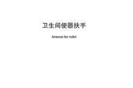 JCT2120-2012 卫生间便器扶手