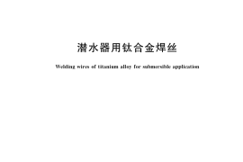 GB／T 35365-2017 潜水器用钛合金焊丝