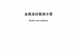 JCT1044-2007 金属波纹联接水管
