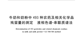 GB／T 23211-2008 牛奶和奶粉中493种农药及相关化学品残留量的测定 液相色谱-串联质谱法