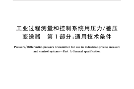 GB／T 28474.1-2012 工业过程测量和控制系统用压力 差压变送器 第1部分：通用技术条件