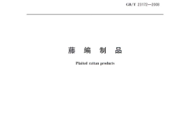 GB／T 23172-2008 藤编制品(1)