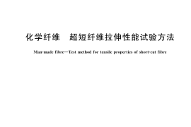 GB／T 45270-2025 化学纤维 超短纤维拉伸性能试验方法