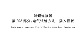 GB／T 11313.202-2018 射频连接器 第202部分：电气试验方法 插入损耗