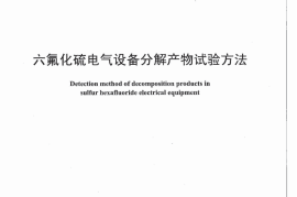 DLT1205-2013 六氟化硫电气设备分解产物试验方法