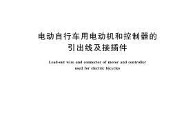 GB／T 26846-2024 电动自行车用电动机和控制器的引出线及接插件