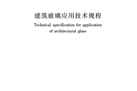 JGJ113-2015 建筑玻璃应用技术规程