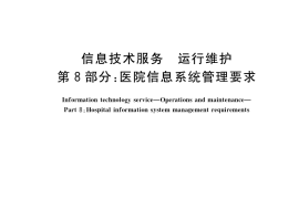 GB／T 28827.8-2022 信息技术服务 运行维护 第8部分：医院信息系统管理要求