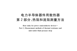 GB／T 8446.2-2022 电力半导体器件用散热器 第2部分：热阻和流阻测量方法