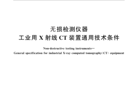 GB／T 26835-2011 无损检测仪器 工业用X射线CT装置通用技术条件