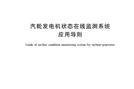 GB／T 29626-2019 汽轮发电机状态在线监测系统应用导则