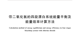 GB／T 27709-2011 带二氧化氯的四段漂白系统能量平衡及能量效率计算方法