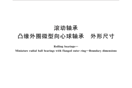 GB／T 7218-2013 滚动轴承 凸缘外圈微型向心球轴承 外形尺寸