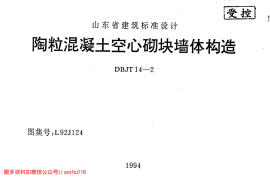 山东 L92J124 陶粒混凝土空心砌块墙体构造