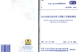 GB50793-2012 会议电视会场系统工程施工及验收规范