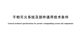GB16668-2010 干粉灭火系统及部件通用技术条件