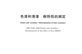 GBT 1735-2009 色漆和清漆 耐热性的测定