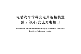 GB／T 20234.2-2015 电动汽车传导充电用连接装置 第2部分：交流充电接口