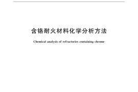 GB／T 5070-2015 含铬耐火材料化学分析方法