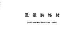 GBT28998-2012 重组装饰材