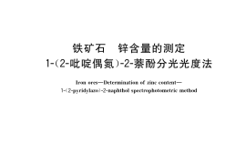 GB／T 6730.44-2017 铁矿石 锌含量的测定 1-(2-吡啶偶氮)-2-萘酚分光光度法