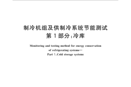 GB／T 15912.1-2009 制冷机组及供制冷系统节能测试 第1部分：冷库