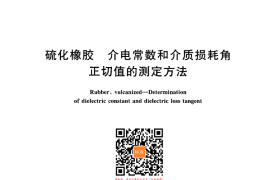 GB／T 1693-2007 硫化橡胶 介电常数和介质损耗角正切值的测定方法