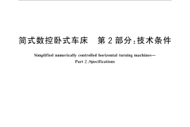 GB／T 25659.2-2010 简式数控卧式车床 第2部分：技术条件