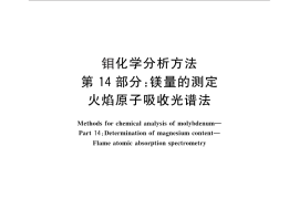 GB／T 4325.14-2013 钼化学分析方法 第14部分：镁量的测定 火焰原子吸收光谱法