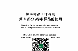 GB／T 15000.8-2023 标准样品工作导则 第8部分：标准样品的使用